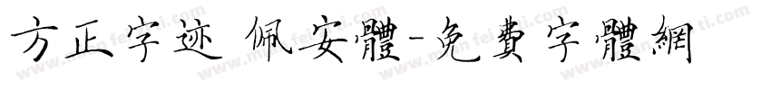 方正字迹 佩安体字体转换